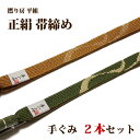 「帯締め 高級 手ぐみ」 【2本セット】 平組 正絹 撚り房 礼装 和装小物 贈り物 プレゼントにも 帯〆【メール便OK】