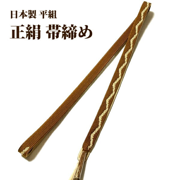 「日本製 帯締め」 平組 正絹 和装小物 着物 礼装 着付け小物 高級 帯〆【メール便OK】