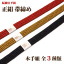 「振袖用:本手組 平組 帯締め:絹100%」 【全3種】 墨色系 山吹茶 樺色 豪華な 成人式 振袖 礼装 和装小物 手ぐみ 手組紐 着物 着付け 小物 正絹 高級 帯〆