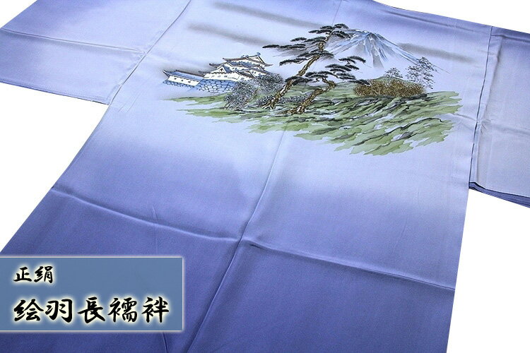 「美しい風景柄」 青藤色 濃淡ボカシ染め 絵羽 男物 正絹 長襦袢