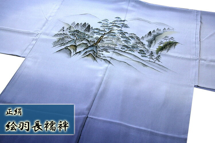 【訳あり】「風景柄:ボカシ染め」 青みがかったグレー色系 青藍色 絵羽 男物 正絹 長襦袢