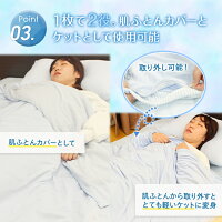 スーパー冷感リバーシブル肌カバー兼ケット
