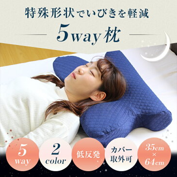 5way 枕 まくら いびき いびき防止 いびき防止枕 いびき解消枕 いびき解消 解消 いびき対策 低反発 低反発枕 低反発まくら 快眠枕 安眠枕 肩こり 首こり 肩 首 頭痛 首痛 頸椎 ストレートネック 仰向け 横向き 横向き寝 柔らかめ プレゼント 新生活 父の日