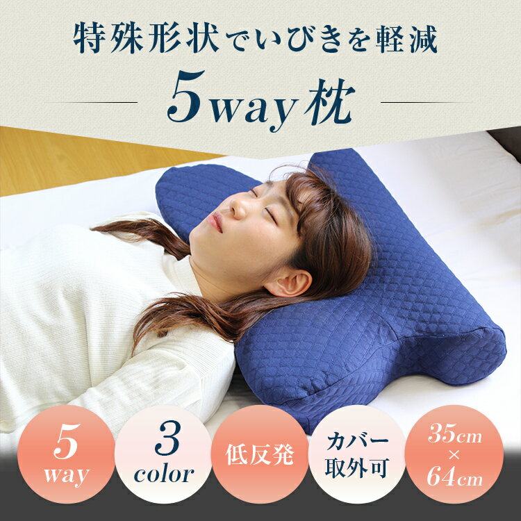 【楽天スーパーSALE 4000円OFF】 5way 枕 まくら いびき いびき防止 いびき防止枕 いびき解消枕 いびき解消 解消 いびき対策 低反発 低反発枕 低反発まくら 快眠枕 安眠枕 肩こり 首こり 肩 首 痛み 頭痛 首痛 頸椎 ストレートネック 仰向け 横 横向き 横向き寝 柔らかめ