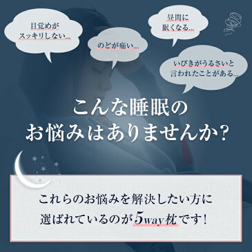 5way 枕 まくら いびき いびき防止 いびき防止枕 いびき解消枕 いびき解消 解消 いびき対策 低反発 低反発枕 低反発まくら 快眠枕 安眠枕 肩こり 首こり 肩 首 頭痛 首痛 頸椎 ストレートネック 仰向け 横向き 横向き寝 柔らかめ プレゼント 新生活 父の日