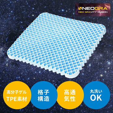 【新発売】 クッション 卵割れない 無重力 ゲル ジェル 無重力クッション ゲルクッション 腰痛対策 腰 腰痛 お尻 おしり 痛くない 椅子用 椅子 イス 床 座る 洗える 蒸れない オフィス 会社 車 用 デスクワーク テレワーク 在宅 在宅勤務 在宅ワーク
