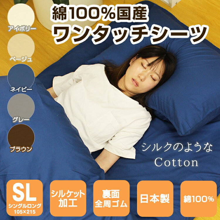 【 日本製 】 敷布団用 ワンタッチシーツ 綿100％ シングル ロング 綿100 綿 ワンタッチ シーツ お布団用 敷布団 カバー 敷布団カバー 敷布団シーツ 敷き布団 敷き布団カバー シーツ 布団 ふとん 無地 寝具 ゴム アイボリー ベージュ ネイビー グレー ブラウン