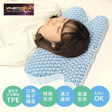 【新発売】 NEO GRAVITY PILLOW 枕 まくら 肩こり 首こり 肩 首 頭痛 首痛 頸椎 ストレートネック 仰向け 横向き 横向き寝 いびき いびき防止 いびき防止枕 いびき解消枕 いびき解消 解消 いびき対策 快眠枕 安眠枕 柔らかめ 洗える 蒸れない ジェル ゲル プレゼント 父の日