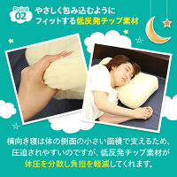 横向き低反発チップ枕|枕まくらマクラ横向き枕横向き寝用枕横向き横向き寝横寝低反発低反発枕低反発まくら低反発マクラ肩こり首こり首痛頭痛いびき安眠枕安眠まくらストレートネック調節安眠快眠高め高い敬老の日ギフトプレゼント