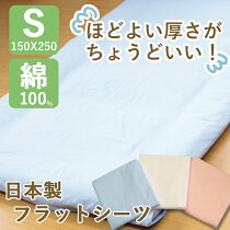 フラットシーツ