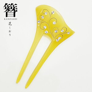 高級 かんざし 簪 花しおり バチ型 送料無料 日本製 髪飾り 振袖 留袖 訪問着 婚礼 結婚式 卒業式 袴 和装 着物 洋装 和洋兼用 ヘアアクセサリー 黄色 調 ラインストーン 【9516-2】 ネコポス送料無料ネット予約