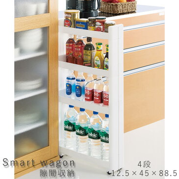 Smart wagon(スマートワゴン) 隙間収納 4段 幅12.5cm×奥行45cm×高さ88.5cm キッチンラック キッチンボード レンジ台 収納棚 レンジボード ガラス扉 マガジンラック スマートワゴン