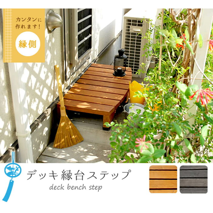 送料無料 ウッドデッキ風 簡単 縁側 本格的 diy 木製 天然木 庭 ウッドデッキ ベランダ マンション おしゃれ 小型 北欧 ガーデン 屋外 家具 ライトブラウン ダークブラウン wooddeck ウッドデッキ ウッドデッキ 奥行き 45cm タイプ 送料無料 送料無料 ウッドデッキ風 簡単 縁側 本格的 diy 木製 天然木 庭 ウッドデッキ ベランダ マンション おしゃれ 小型 北欧 ガーデン 屋外 家具 ライトブラウン ダークブラウン wooddeck ウッドデッキ ウッドデッキ 奥行き 45cm タイプ 送料無料
