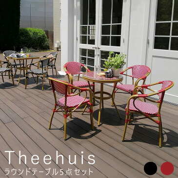 Theehuis（テーホイス）　ラウンドテーブル5点セット　ラウンドテーブル5点セット　簡単組立　完成品　カフェ　テラス　庭　椅子　チェア　アンティーク　インテリア　家具　送料無料　ナチュラル　シンプル　北欧　レトロ　西海岸　ミッドセンチュリー