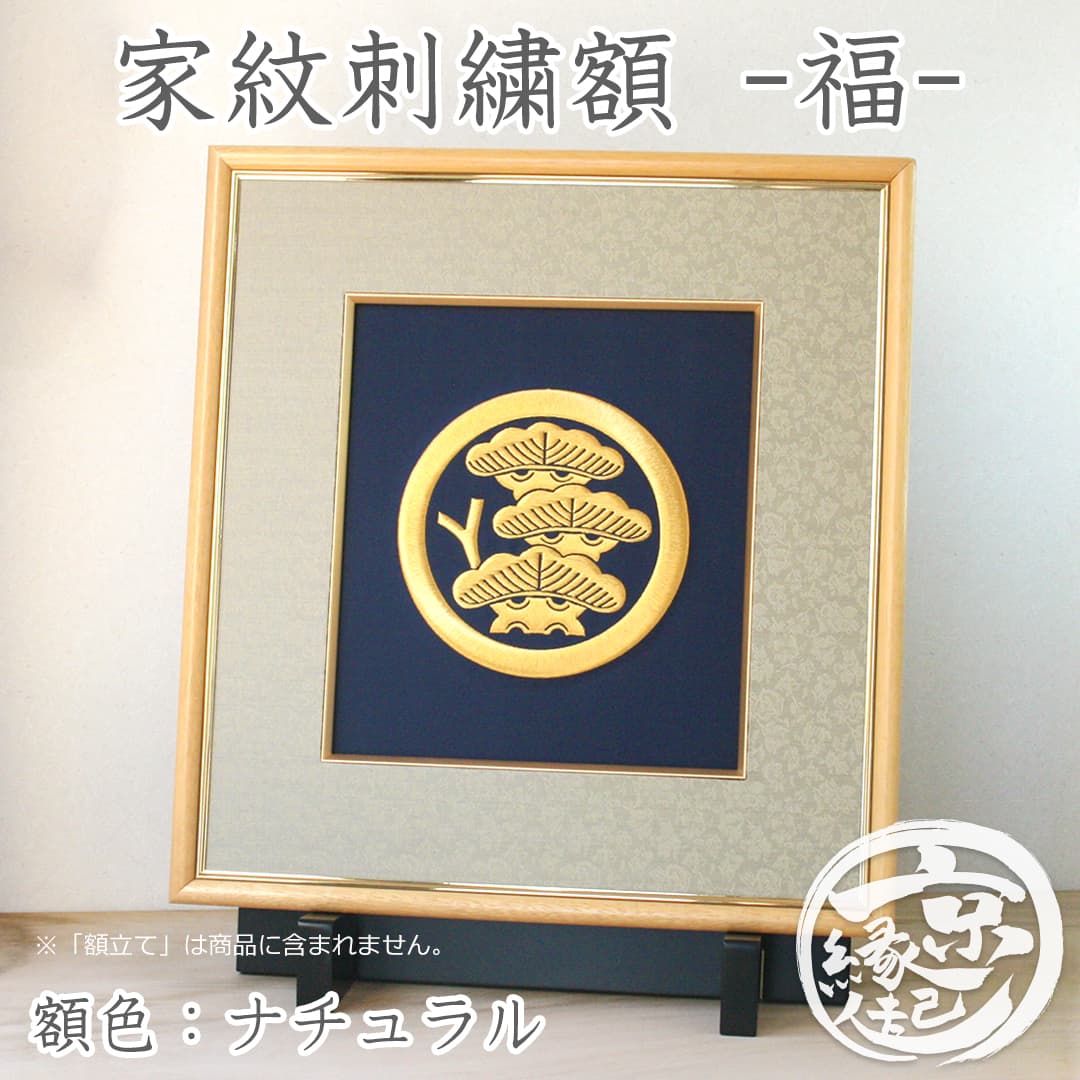 高級 家紋額 家紋刺繍額 - 福 -オーダーメイド 京都から贈る 家紋 刺繍 5色から選べる生地色額色:ナチュラル 日本製 木製額 色紙額 金糸 本金糸 西陣織 生地 名入れ長寿お祝い 還暦 古希 喜寿 傘寿 米寿 新築 結婚祝送料無料 家紋 グッズ プレゼント ギフト