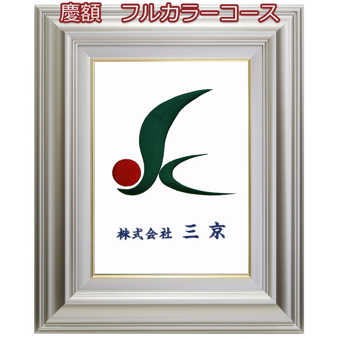 社章額 - 慶 - 会社ロゴを刺繍で飾るフルカラーコース F4号 樹脂額刺繍サイズ直径17cm社章 額 色糸刺繍..