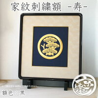 高級 家紋刺繍額 - 寿 - オーダーメイド 家紋額京都から贈る 家紋 刺繍 5色から選...