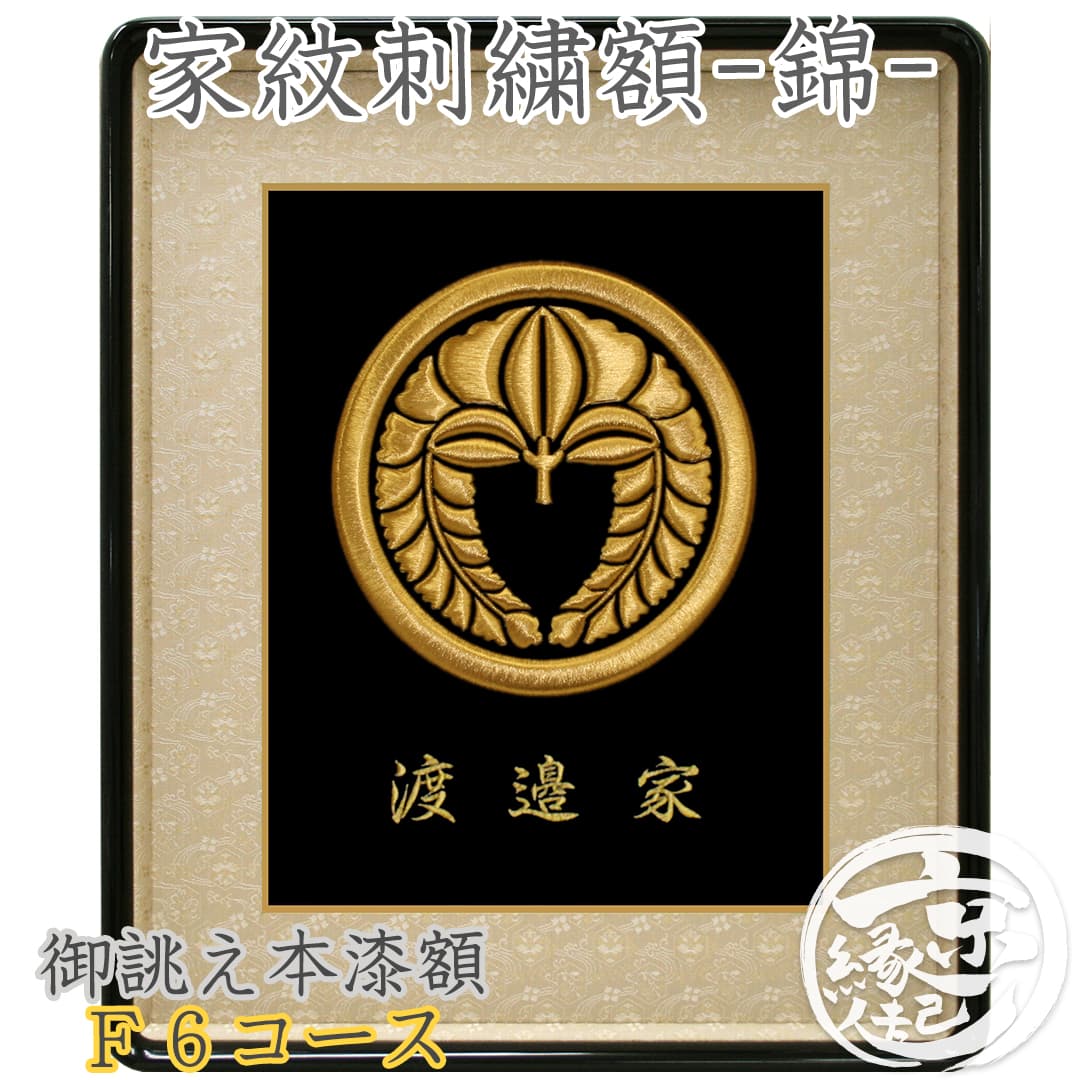高級 家紋額 オーダーメイド 家紋刺繍額-錦- F6コースF6号サイズ 本漆額 家紋迫力の盛上げ刺繍 本金糸 本漆 西陣織 生地名入れ 日本製 送料無料長寿お祝...