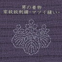 着物 男性 家紋刺繍 送料無料背紋 男紋 刺繍紋一つ紋 三つ紋 五つ紋マツイ縫い 一寸（ 38mm ）反物 仕立て上がりプレス加工 店頭受取対応商品 レビュー割