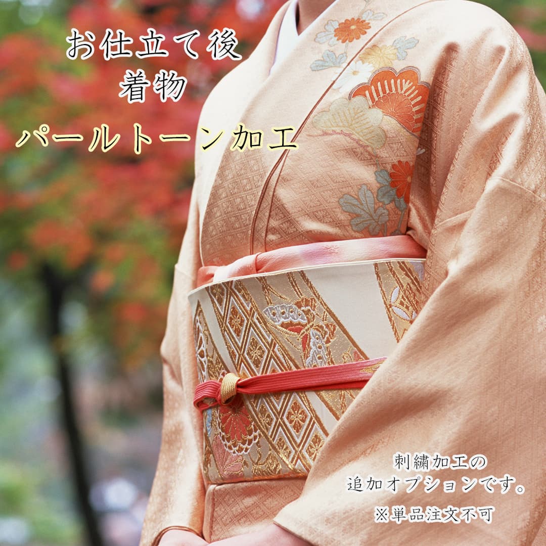 楽天京都の刺繍　三京着物 パールトーン加工 撥水加工 撥油加工 追加オプション仕上げのプレス加工つきお着物に汚れがつきにくい刺繍加工やお仕立てと同時注文でお得！！ 店頭受取対応商品