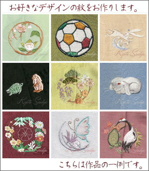 着物 オリジナル お洒落紋 送料無料背紋 ミシン刺繍 加賀紋 華紋お好きな場所に刺繍いたします仕立て上がりプレス加工込み自分へのご褒美 店頭受取対応商品