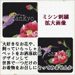 着物 オリジナル お洒落紋 送料無料背紋 ミシン刺繍 加賀紋 華紋お好きな場所に刺繍いたします仕立て上がりプレス加工込み自分へのご褒美 店頭受取対応商品