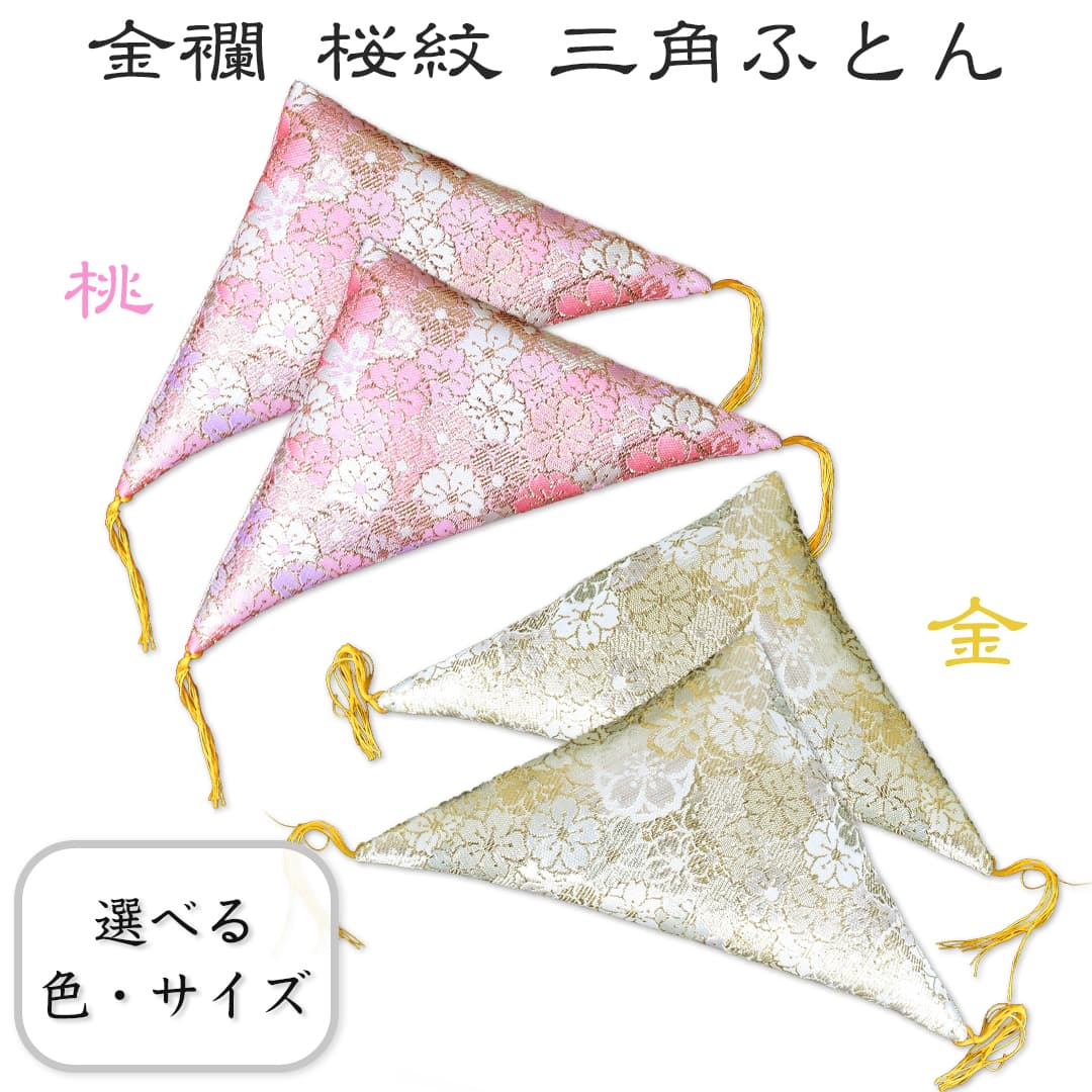 楽天京都の刺繍　三京【新商品 送料無料】額受用 三角ふとん（1組2個入）金襴桜紋 桃 金額ふとん 額用座布団西陣織 キンラン布団 額用 賞状飾り 勲章額 遺影 家紋額お正月 買い替え 買い回り ギフト包装不可