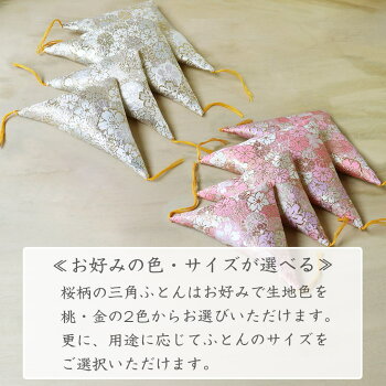 【新商品送料無料】額受用三角ふとん(1組2個入)金襴さくら桃金額ふとん額用座布団西陣織キンラン布団額用賞状飾り勲章額遺影家紋額お正月買い替え買い回りギフト包装不可