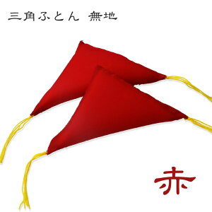 三角ふとん 額受け用(1組2個入)無地 赤額フトン 額用座布団額金具フトン 赤 ギフト包装不可 賞状飾り 勲章額 遺影 家紋額