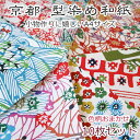 送料無料 型染め和紙 A4 10枚セット 手すき和紙 和紙 折り紙 千代紙 古典柄 年賀状おうち 時間 和 民芸 教室 学祭 教育 高級 教材用 折り紙 折紙 色紙結婚 式 準備 手作り お正月 年賀状 装飾 はがき 色紙 寄せ書き アルバムの装飾に買いまわり ママ割 おすすめ