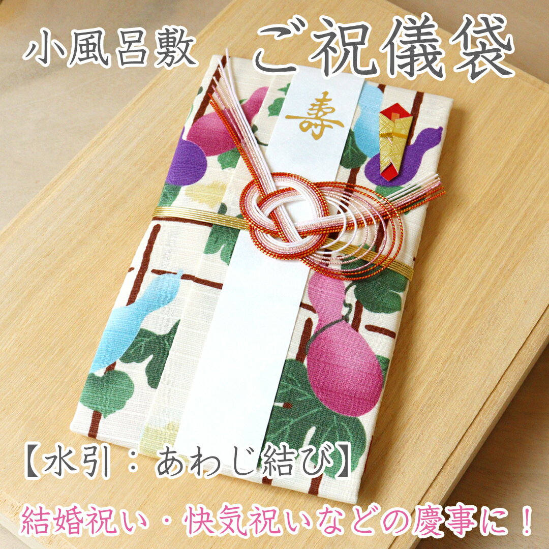 小風呂敷 日本製 の ご祝儀袋 瓢箪柄 あわじ結び 結婚祝い 快気祝い 金封 祝儀袋 結婚 御祝儀袋 のし袋 熨斗袋 布 ハンカチ 壽 寿おしゃれ かわいい 和風 モダン1万円 3万円 5万円 10万円 送料無料