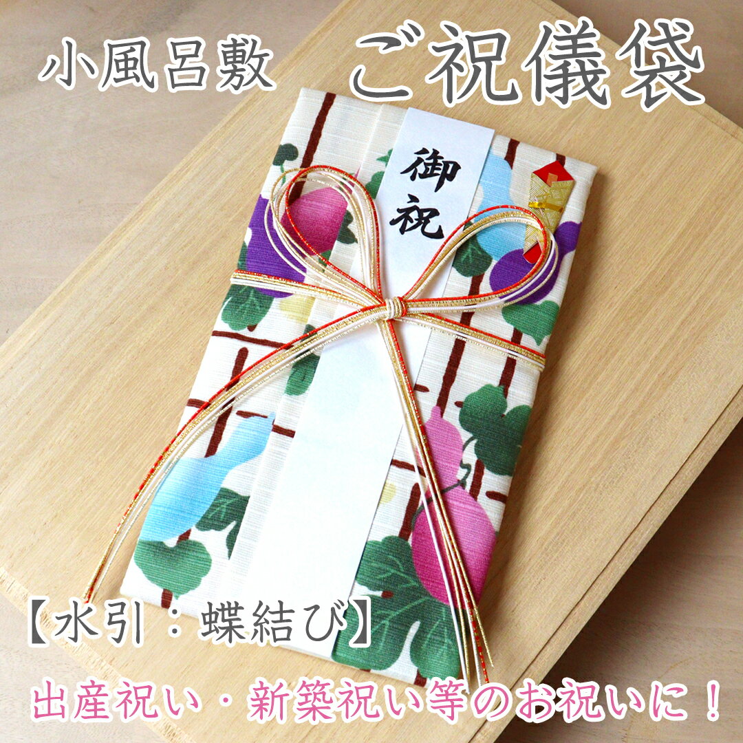 小風呂敷 金封 ご祝儀袋 瓢箪柄 蝶結び日本製 出産祝い 新築祝い 入学祝い 金封 祝儀袋 のし袋 御祝儀袋 熨斗袋 布 ハンカチ 壽 寿おしゃれ かわいい 和風 モダン1万円 3万円 5万円 10万円送料無料