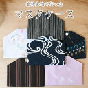マスクケース 和柄 京都着物生地古典柄 保管 持ち運び マスクホルダー マスク入れ マスクポーチ 仮置き 携帯用 食事中 レディース メンズ 男性 女性 入学祝...