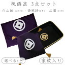 家紋入り 祝儀盆 3点 セット 日本製 掛袱紗8号 / 白山紬二四巾 / 広蓋13号 送料無料正絹 塩瀬 白山紬 漆塗り 木質 すべて名入れ可能お祝い ご結納 ...