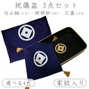 家紋入り 祝儀盆 3点 セット 日本製 掛袱紗9号 / 白山紬三巾 / 広蓋15号 送料無料正絹 塩瀬 白山紬 漆塗り 木質 すべて名入れ可能お祝い ご結納 慶...