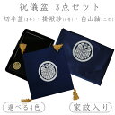 家紋入り 祝儀盆 3点 セット 日本製 掛袱紗6号 / 白山紬二巾 / 切手盆8号 送料無料正絹 塩瀬 白山紬 漆塗り 木質 すべて名入れ可能お祝い ご結納 慶...