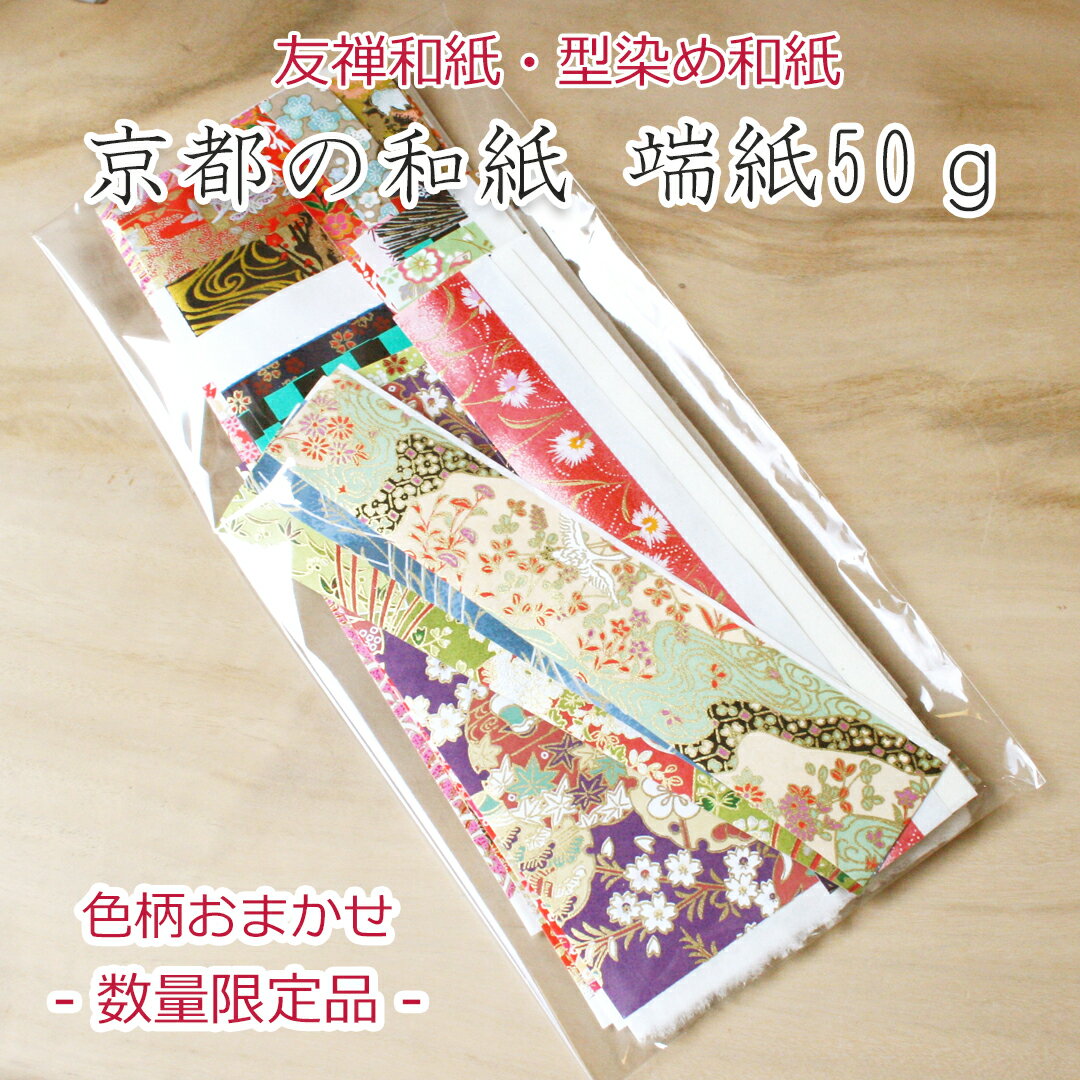 お得な京都の和紙 端紙 50g千代紙 和柄 古典柄 友禅和紙 型染め和紙手作り作品 装飾や折り紙にも ...