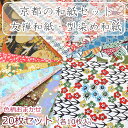 【 セット割引でお得 】京都 友禅和紙 型染和紙 A4 20枚セット（友禅 型染各10枚）ぽち袋 と 箸袋 の型紙付き！千代紙 折り紙 折紙 手作り おうち 時間 和柄 友禅柄 民芸 教室 文化 教材用結婚 式 お正月 年賀状 装飾 色紙 はがき 買いまわり 送料無料