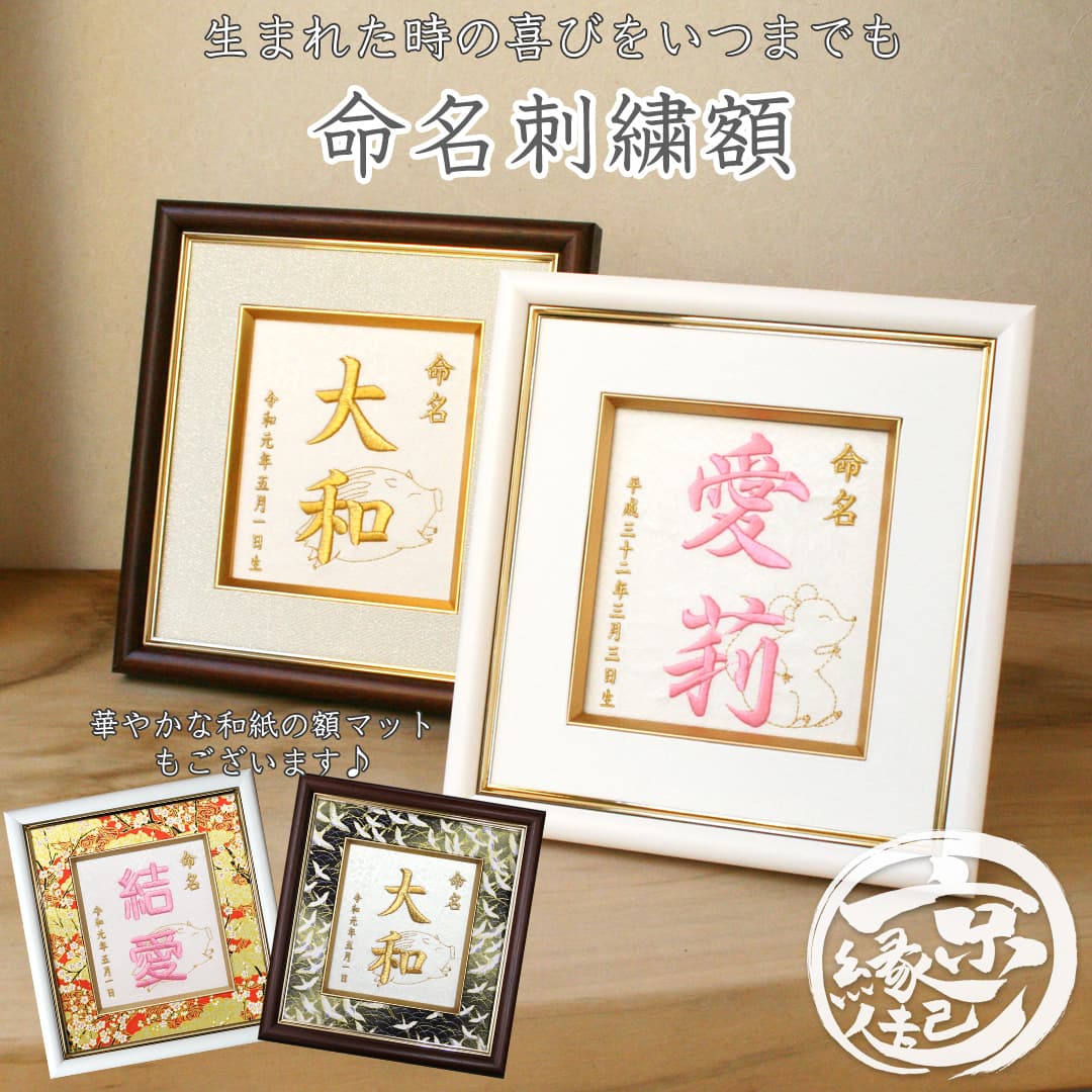 楽天京都の刺繍　三京命名刺繍額 日本製 刺繍タイプの 命名書 / 命名紙十二支 干支入り選べる 額色 刺繍糸 木製額 正絹生地 化粧箱命名刺繍 命名 名入れ オーダーメイド プレゼント 名づけ 赤ちゃん 出産祝い 内祝 お七夜 ギフト送料無料