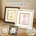 命名刺繍額 日本製 刺繍タイプの 命名書 / 命名紙十二支 干支入り選べる 額色 刺繍糸 木製額 正絹生地 化粧箱命名刺繍 命名 名入れ オーダーメイド プレゼ...