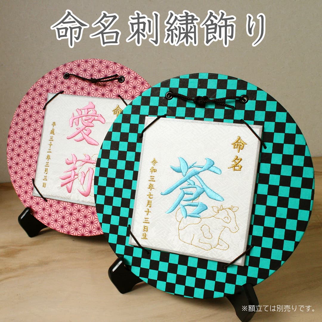 楽天京都の刺繍　三京命名刺繍飾り 市松 麻の葉柄 日本製刺繍タイプの 命名書 / 命名紙 / 命名額 オーダーメイド干支デザイン入り選べる刺繍糸　正絹生地 化粧箱入り 京都友禅和紙赤ちゃん 名入れ オーダー プレゼント 出産祝い 内祝 ギフト初節句 節句祝 送料無料