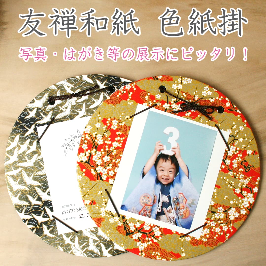 色紙掛 丸型 和柄 写真 台紙 選べる2柄梅 鶴 和風 京都 友禅和紙壁掛け おしゃれ フォトフレーム 写真入れ 写真立て寸松庵 色紙掛 送料無料買い回り 買いまわり ママ割におすすめ プレゼント ギフトのサムネイル
