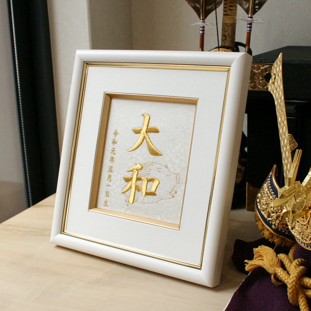 命名刺繍額 日本製 刺繍タイプの 命名書 / 命名紙十二支 干支入り選べる 額色 刺繍糸 木製額 正絹生地 化粧箱命名刺繍 命名 名入れ オーダーメイド プレゼント 名づけ 赤ちゃん 出産祝い 内祝 お七夜 ギフト送料無料