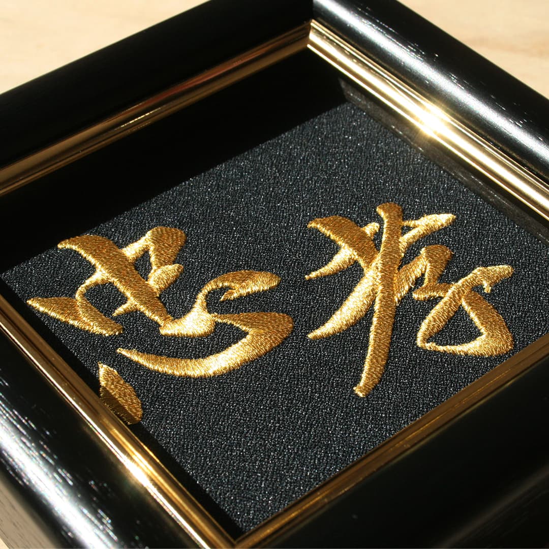 インテリア 刺繍額 文字刺繍額 -想-金糸刺繍お好きな文字を 刺繍 致します 文字 言葉 漢字 額 オリジナル オーダーメイド お誂え 感謝 恩師 還暦祝い 米寿祝い 就職祝い 男性 上司 退職祝い 仏事 法要 香典返し 特別な 贈り物プレゼント ギフト送料無料 2