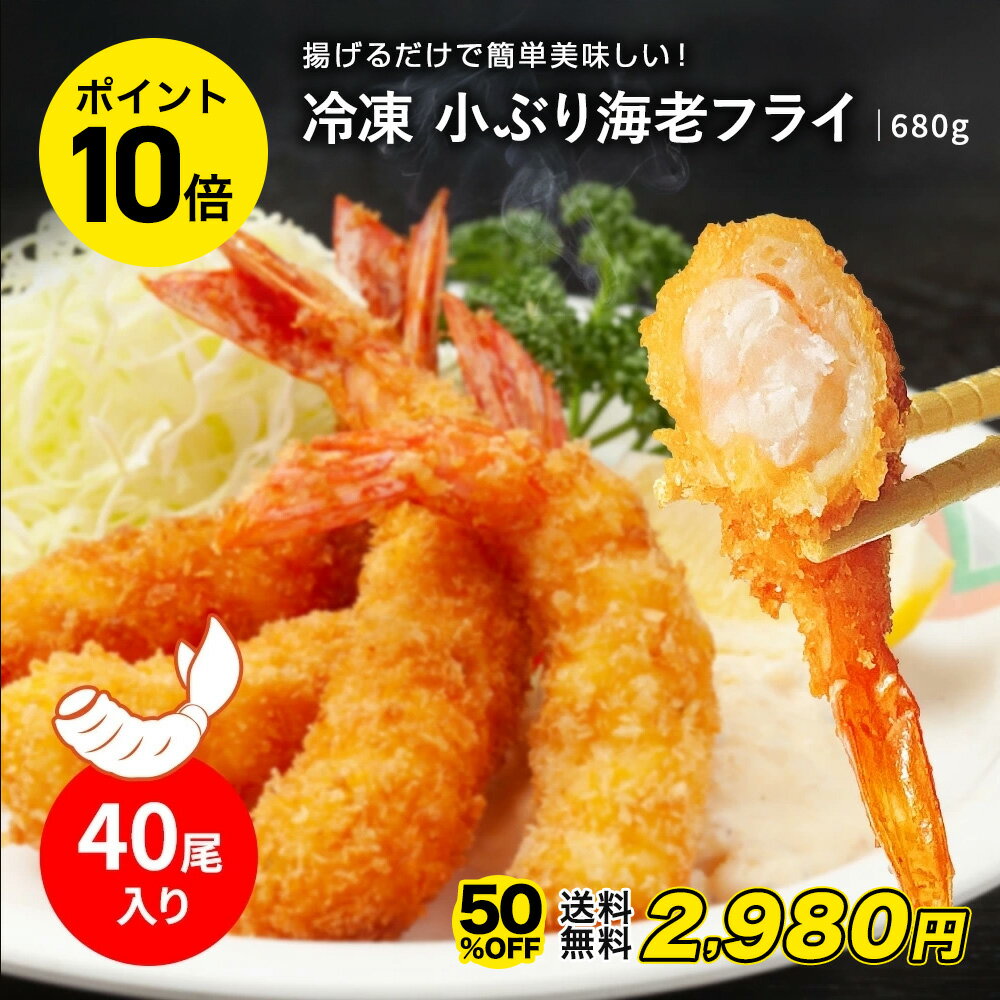 【半額&ポイント10倍★21日23時59分まで】5,960円→2,980円 冷凍海老フライ 680g たっぷり40尾入り サクサク 揚げるだけ簡単調理 おかず 弁当 おつまみ えび 海老 衣 送料無料 グルメ お礼 ギフト プレゼント お土産