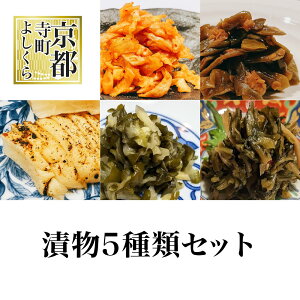 「京料理寺町よしくら」漬物5種類セット　-　 京都 京漬物 京つけもの ご飯のおとも ご飯の友 京都 漬物 つけもの 漬け物 おつまみ 京都 お土産 京都土産 ご飯のお供 お取り寄せ お取り寄せグルメ ご飯のお供 ギフト 厳選食材京都よしくら