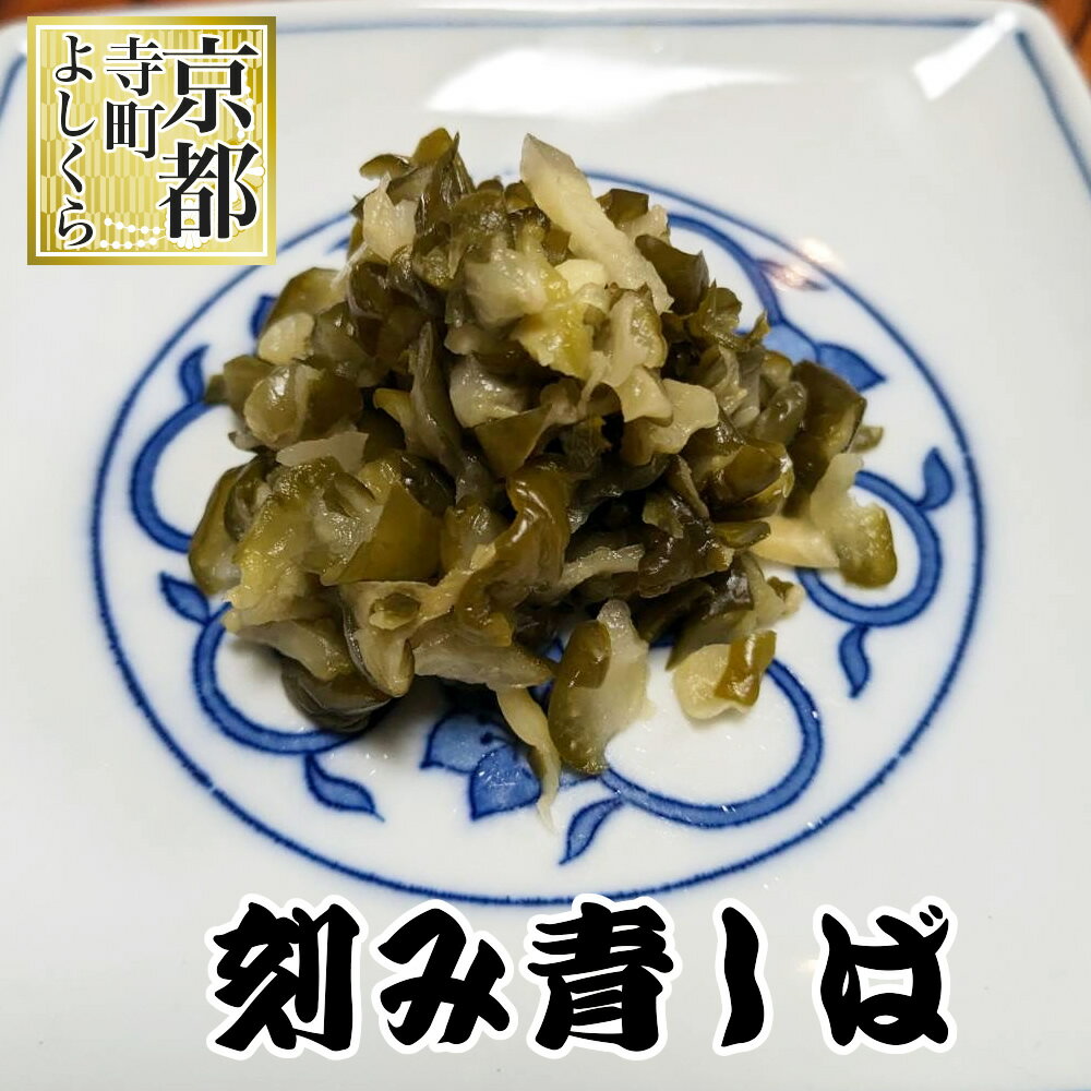 刻み青しば 漬物 京都 しば漬け 漬物 京野菜 京漬物 京つけもの ご飯のおとも ご飯の友 京都 漬物 つけもの 漬け物 おつまみ 京都 お土産 京都土産 しば漬け ご飯のお供 お取り寄せ お取り寄せグルメ ご飯のお供 ギフト 厳選食材