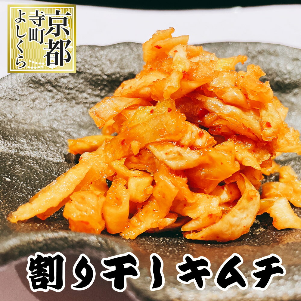 割り干しキムチ ( 農産物キムチ ) キムチ 漬物 京都 大根 漬物 京野菜 京漬物 京つけもの ご飯のおとも ご飯の友 京都 漬物 つけもの 漬け物 おつまみ 京都 お土産 京都土産 キムチ ご飯のお供 お取り寄せ お取り寄せグルメ ご飯のお供 ギフト 厳選食材