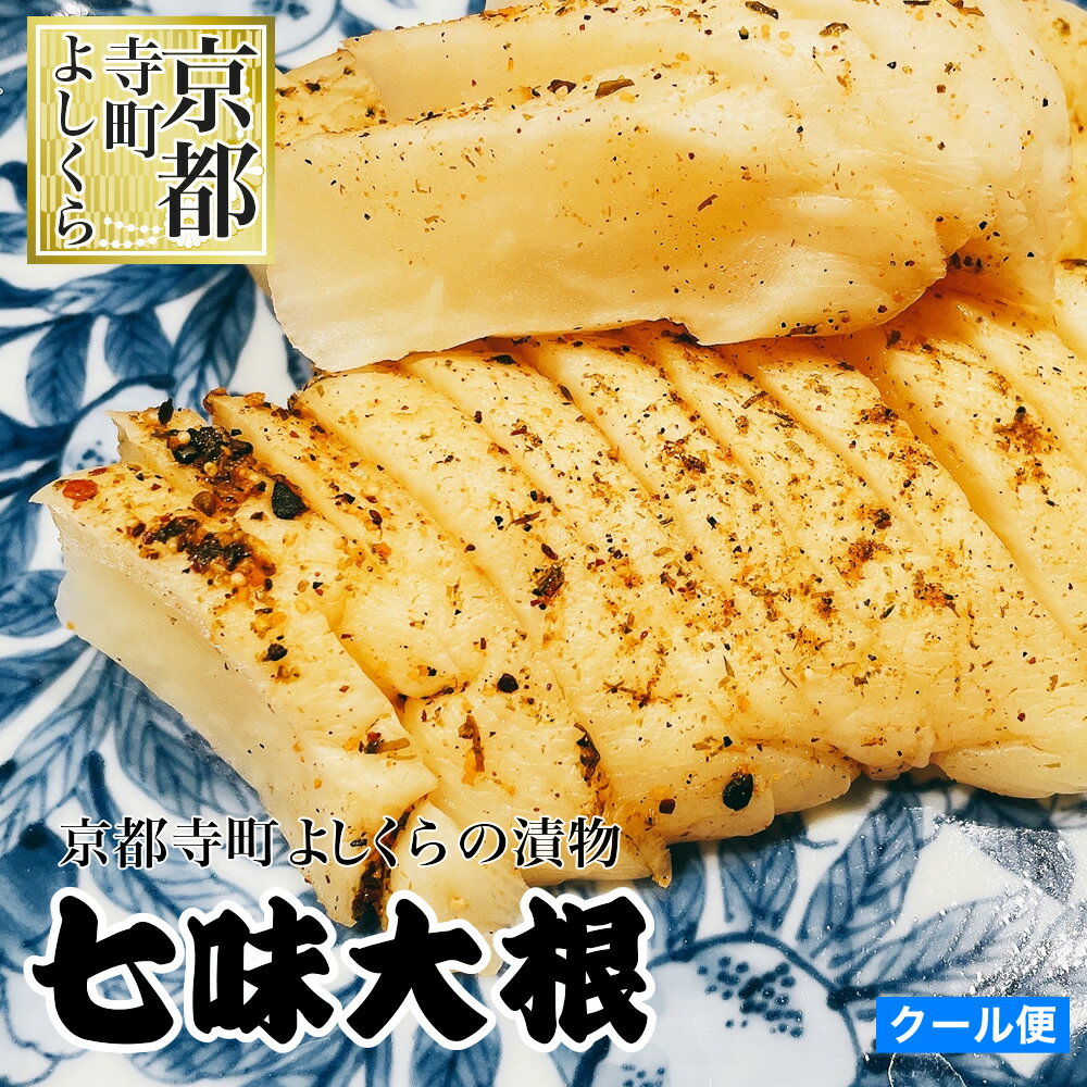 七味大根 大根 醤油 漬物 京都 京漬物 京つけもの ご飯のおとも ご飯の友 京都 漬物 つけもの 漬け物 おつまみ 京都 お土産 京都土産 ご飯のお供 お取り寄せ お取り寄せグルメ ご飯のお供 ギフト 厳選食材