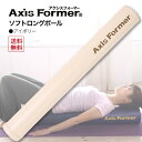 ストレッチに最適 ポール エクササイズ/アクシスフォーマー/ソフトロングポール/アイボリー